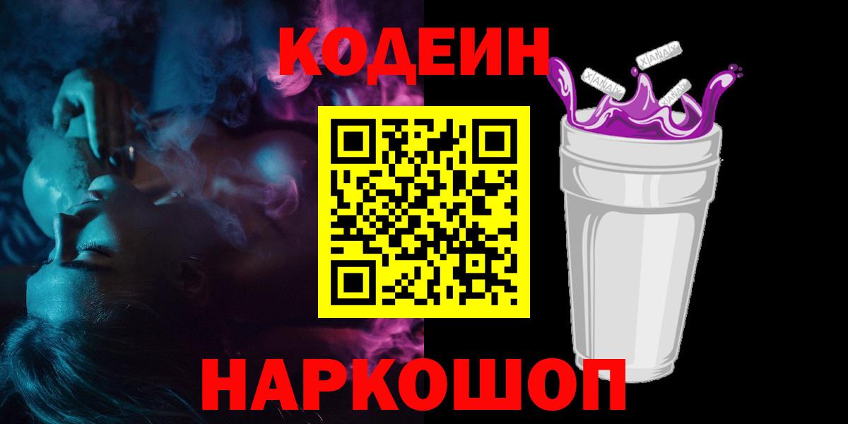 Codein Purple Drank  Вход с VPN  Кодеиновый сироп Lean Purple Drank  Электрогорск 